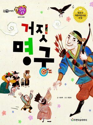 cover image of 거짓 명궁